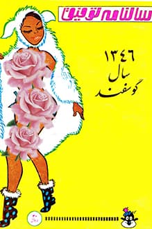 سال گوسفند – سالنامه فکاهی توفیق – نوروز 1346