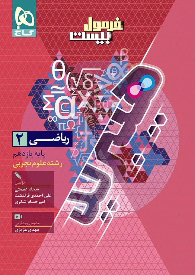 فرمول بیست هیبرید ریاضی یازدهم تجربی گاج