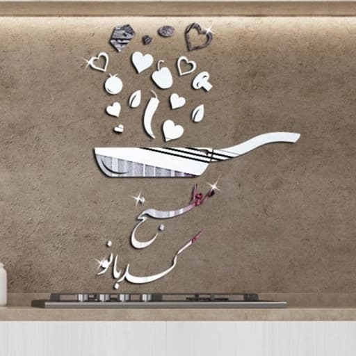 اینه دکوراتیو پدیده پلاس مدل مطبخ کد بانو