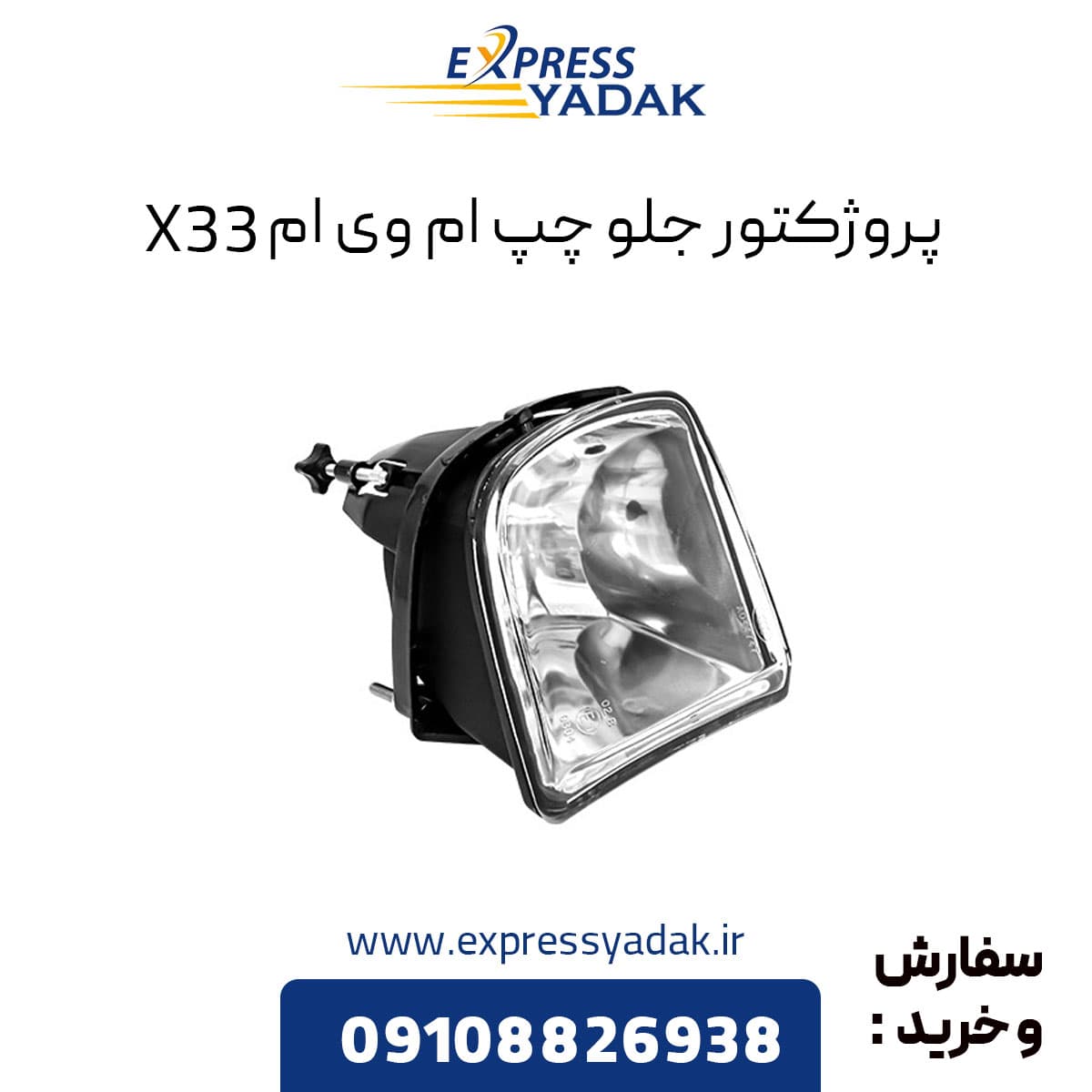 پروژکتور جلو چپ ام وی ام X33 قدیم