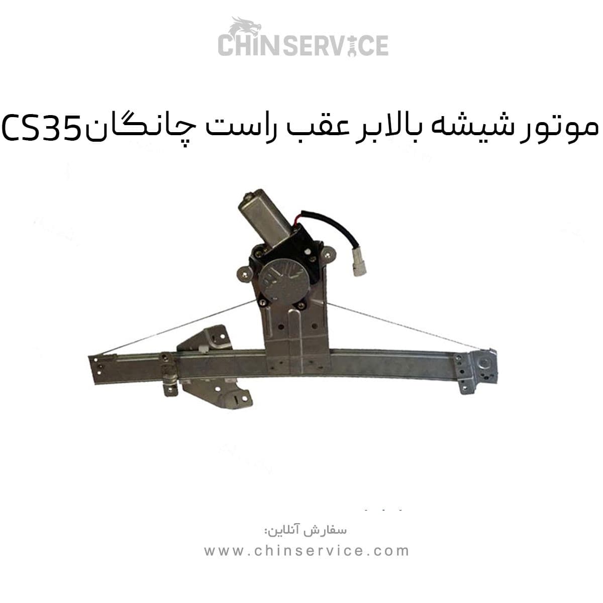 موتور شیشه بالابر عقب راست چانگان CS35 — تصویر ۲