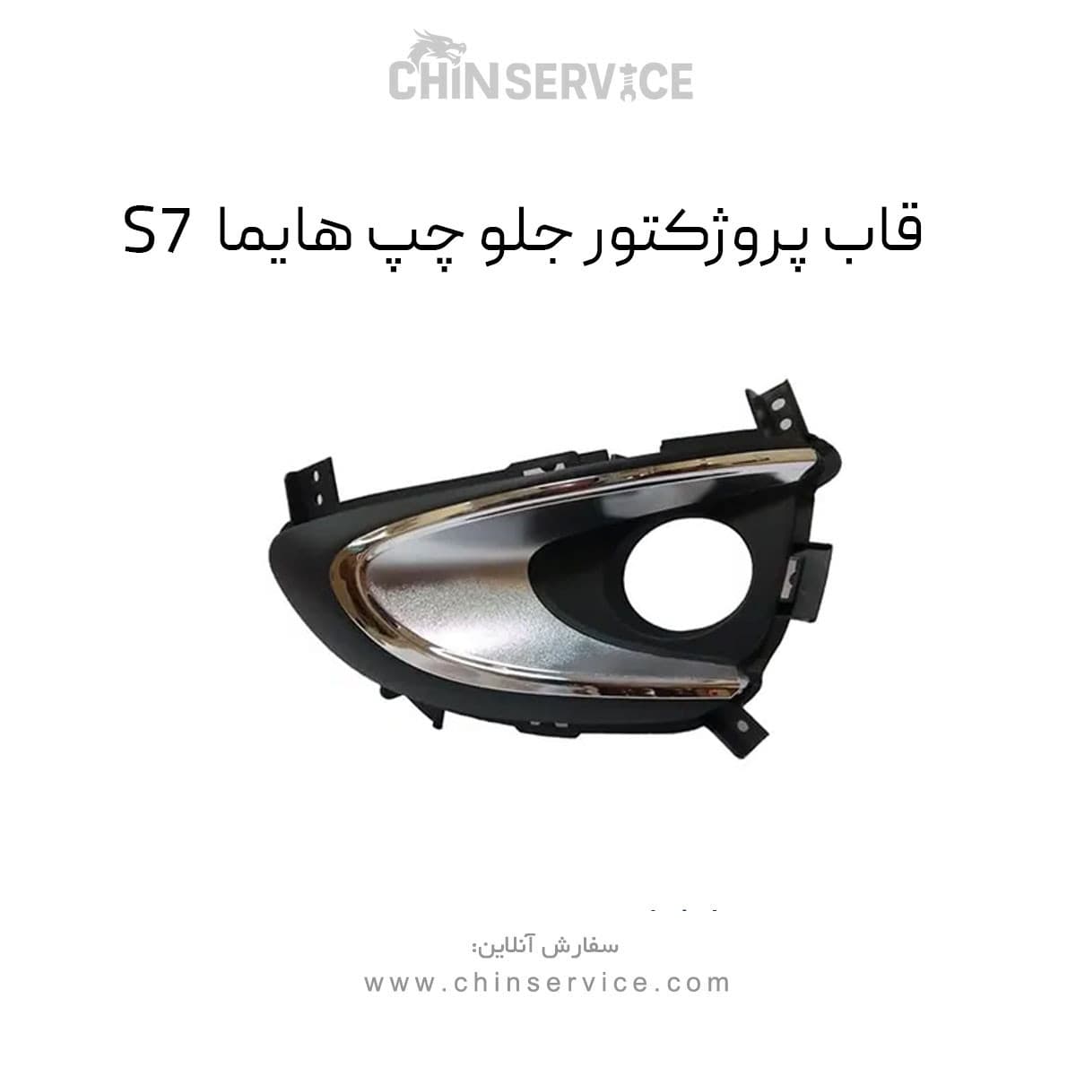 قاب پروژکتور جلو چپ هایما S7 — تصویر ۲