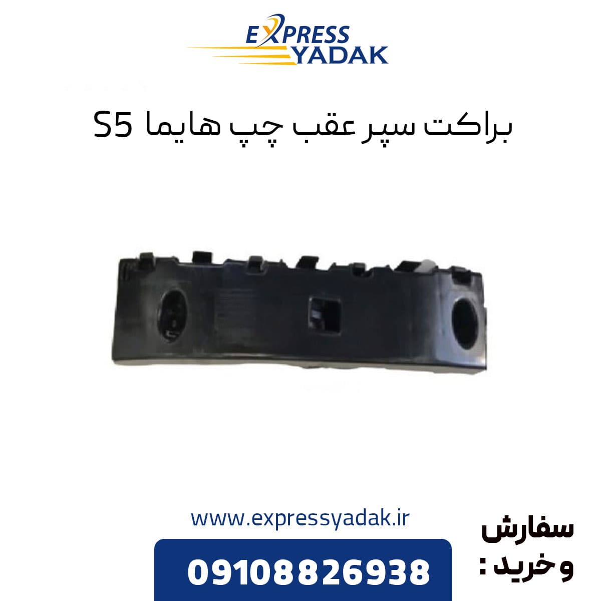 براکت سپر عقب چپ هایما S5