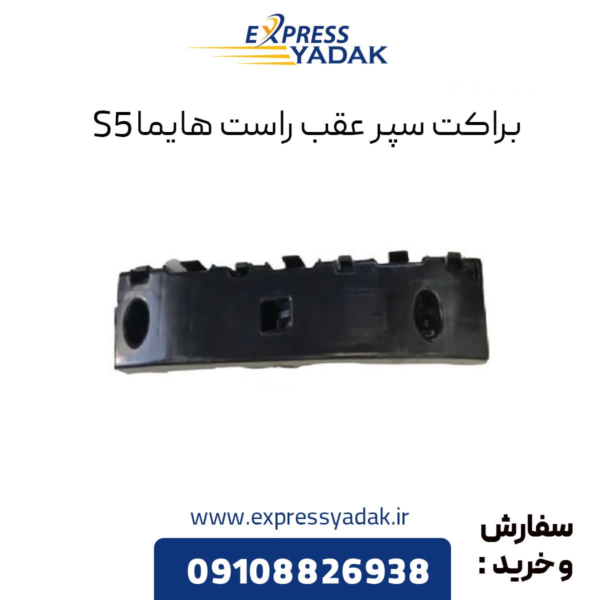 براکت سپر عقب راست هایما S5