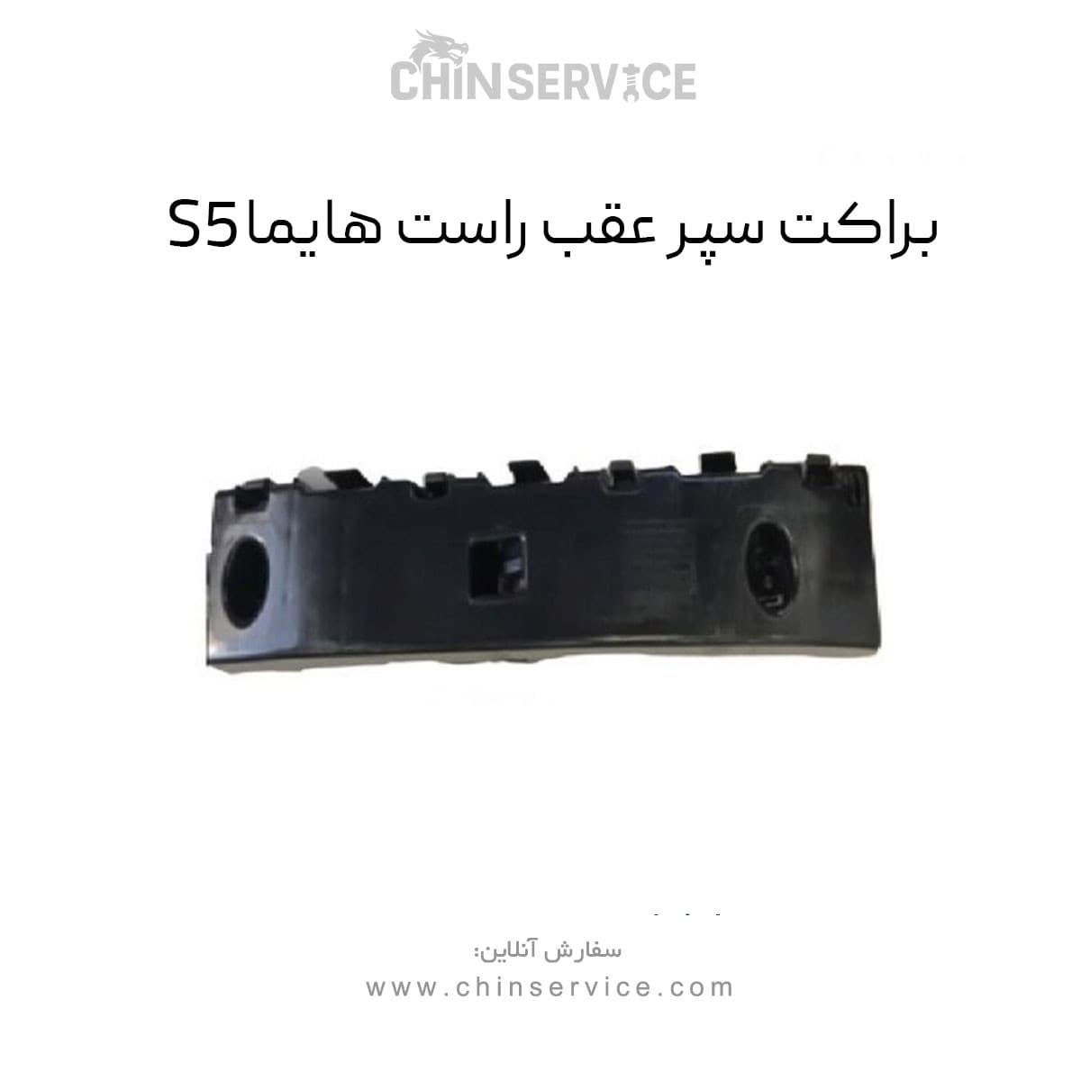 براکت سپر عقب راست هایما S5 — تصویر ۲