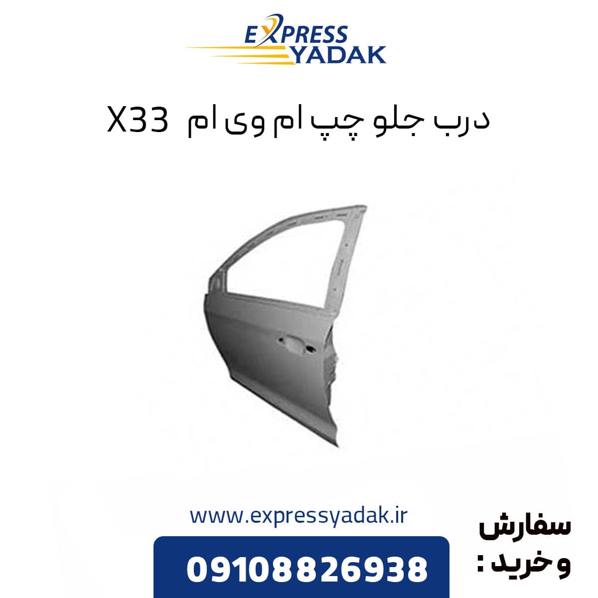 درب جلو چپ ام وی ام X33 قدیم