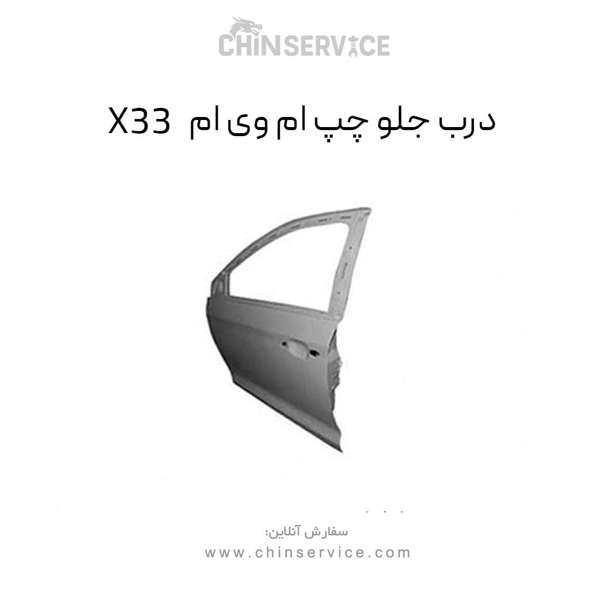 درب جلو چپ ام وی ام X33 قدیم — تصویر ۲