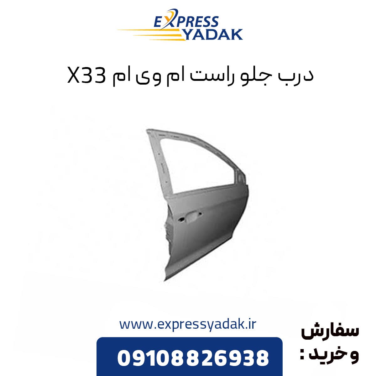 درب جلو راست ام وی ام X33 قدیم