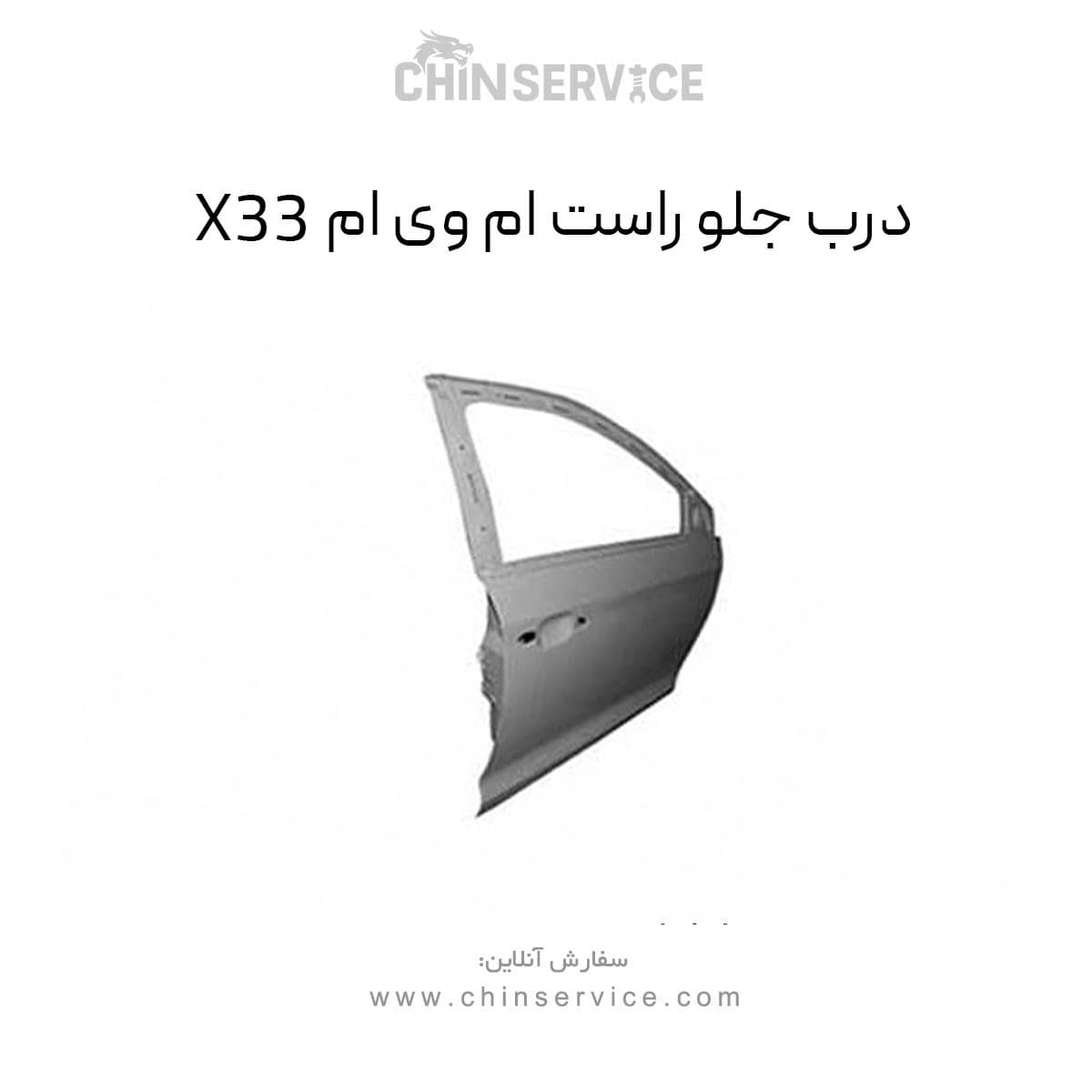 درب جلو راست ام وی ام X33 قدیم — تصویر ۲