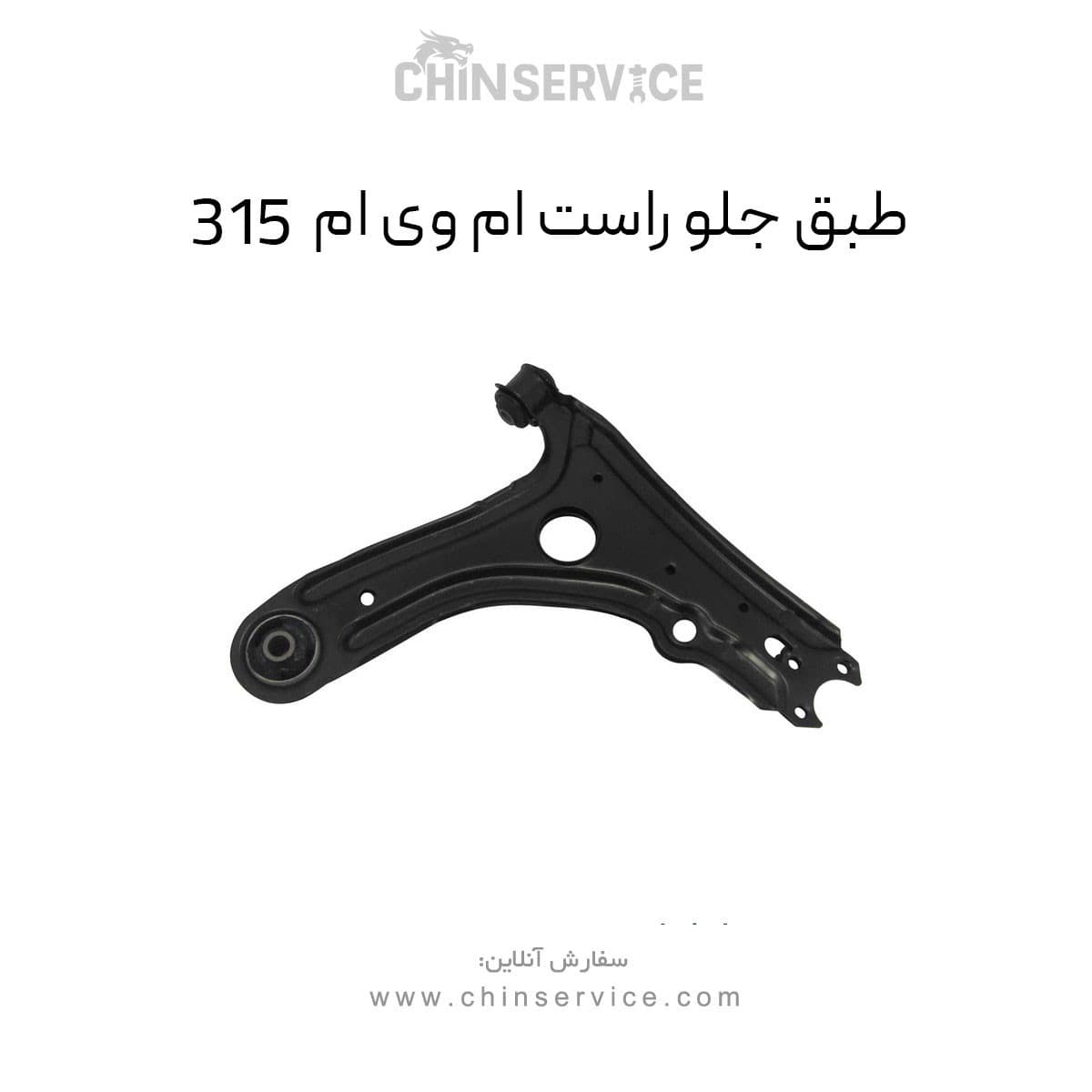 طبق جلو راست ام وی ام 315 قدیم — تصویر ۲