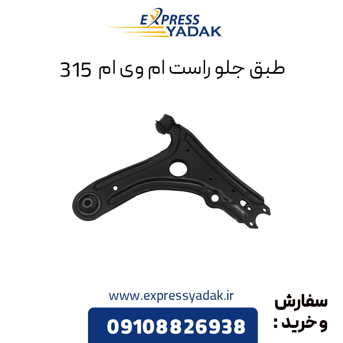 طبق جلو راست ام وی ام 315 قدیم