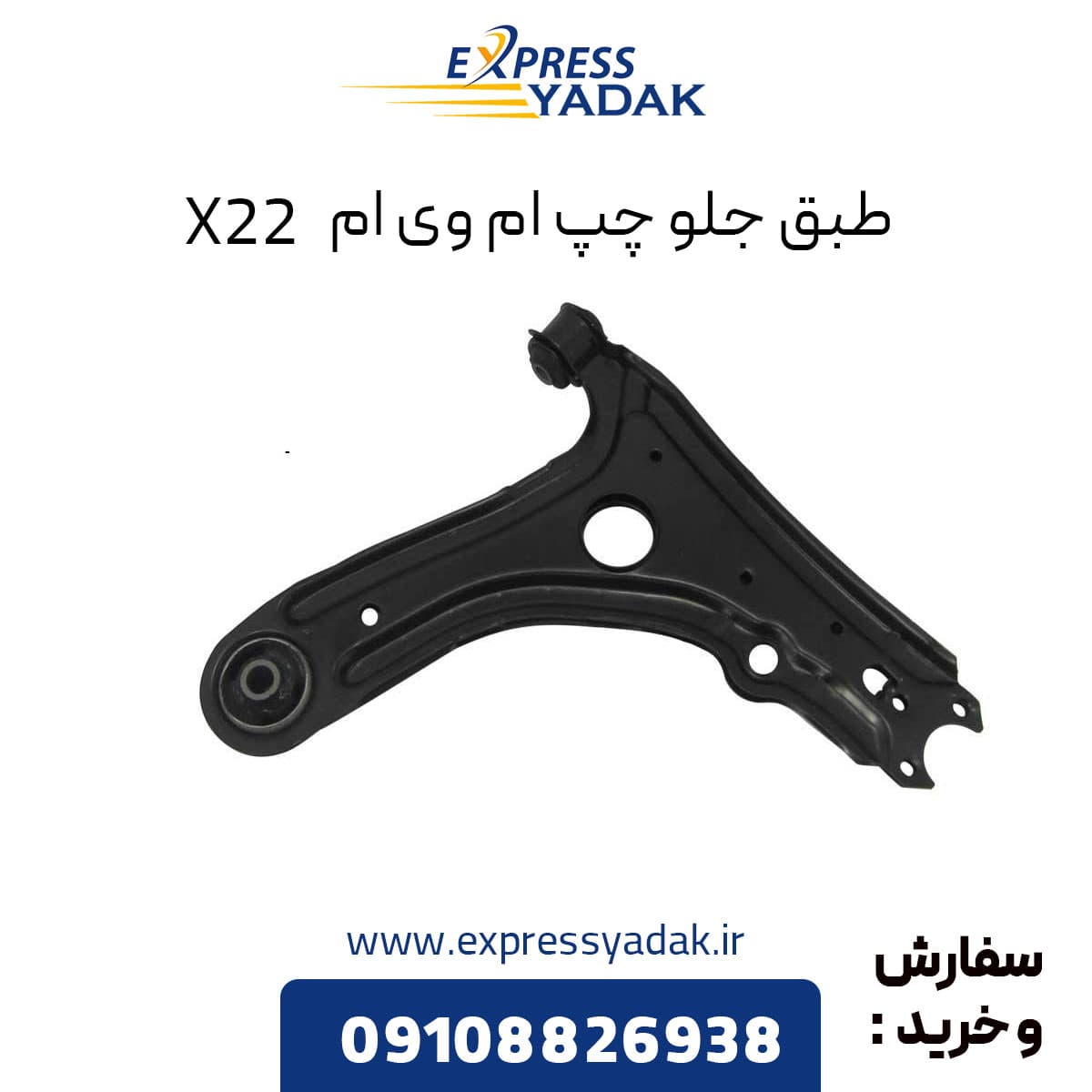 طبق جلو چپ ام وی ام X22 معمولی
