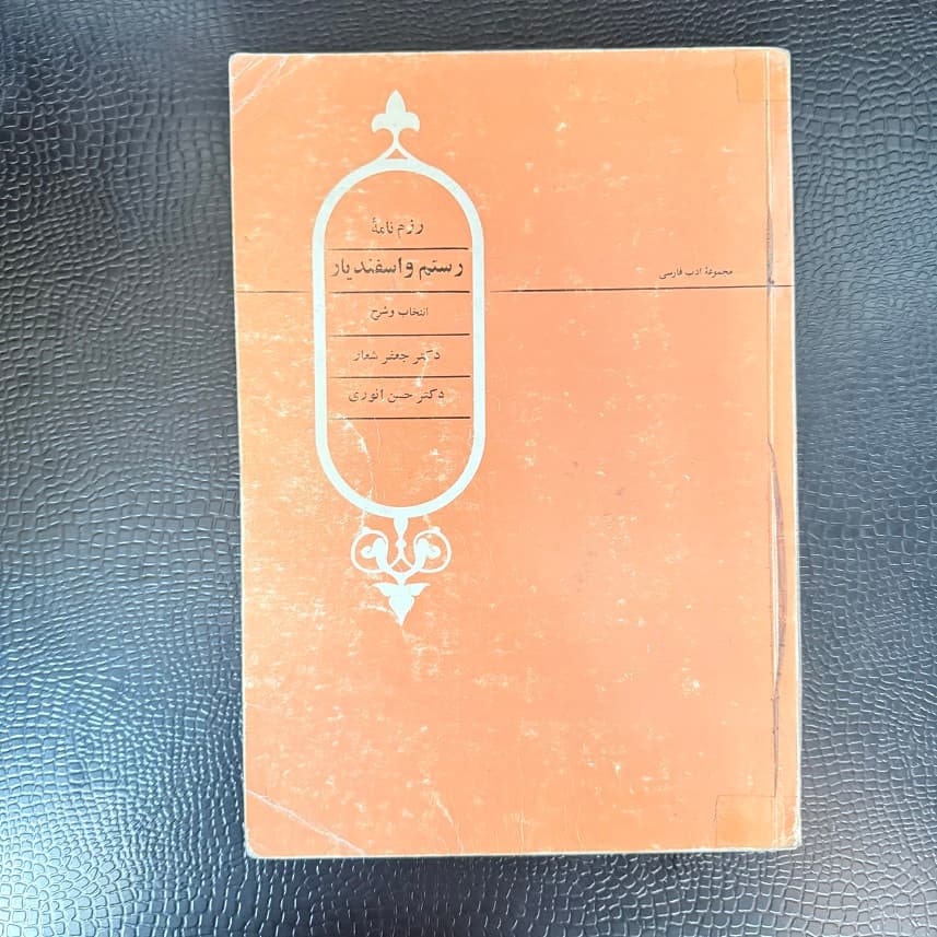 کتاب رزم نامه رستم و اسفندیار اثر جعفر شعار نشر علمی جلد 3 (دست دوم)