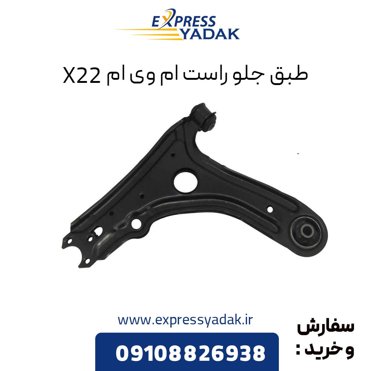 طبق جلو راست ام وی ام X22 معمولی