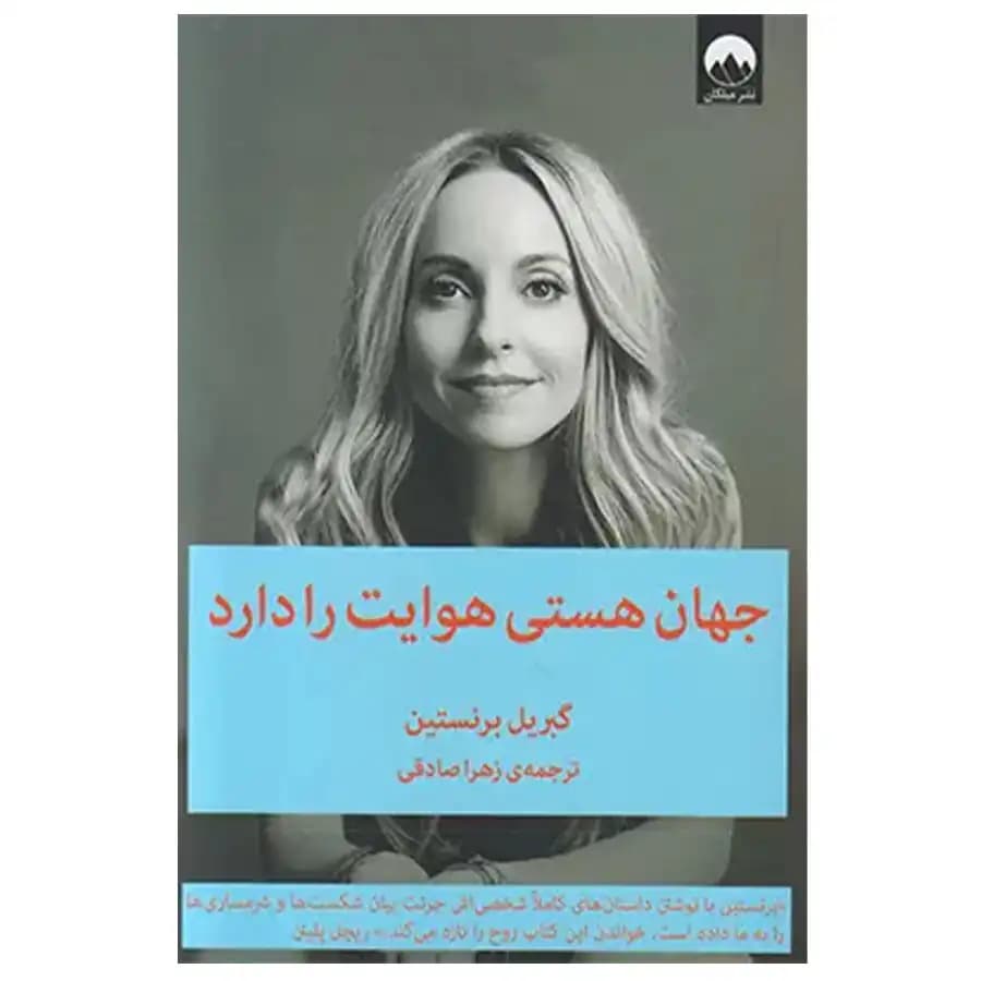 کتاب جهان هستی هوایت را دارد اثر گبریل برنستین نشر میلکان — تصویر ۳