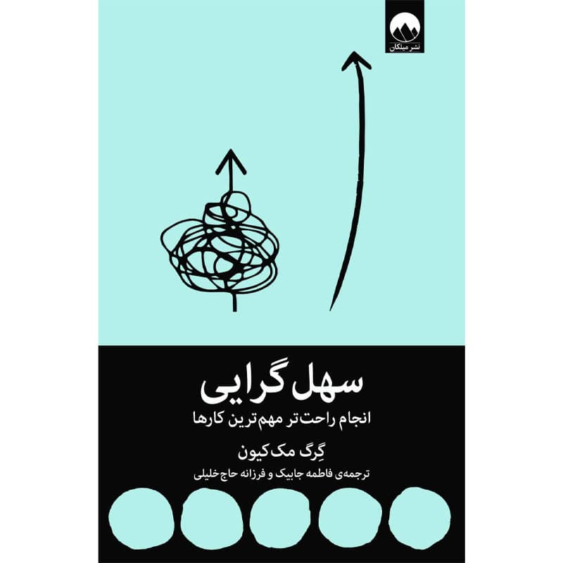 کتاب سهل گرایی اثر گرگ مک کیون نشر میلکان