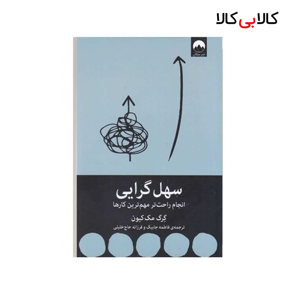 کتاب سهل گرایی اثر گرگ مک کیون نشر میلکان — تصویر ۲