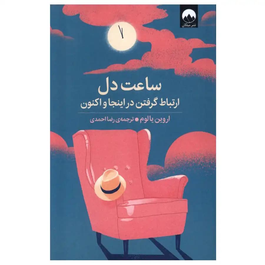 کتاب ساعت دل اثر اروین یالوم نشر میلکان — تصویر ۲