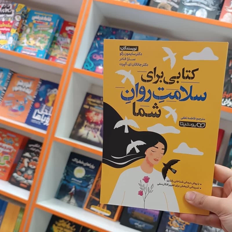 کتاب کتابی برای سلامت روان شما اثر سایمون رگو نشر یوشیتا — تصویر ۲
