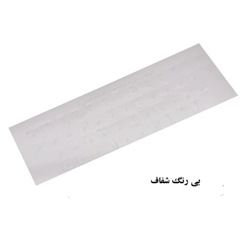 برچسب حروف فارسی کیبورد شفاف چاپ سفید