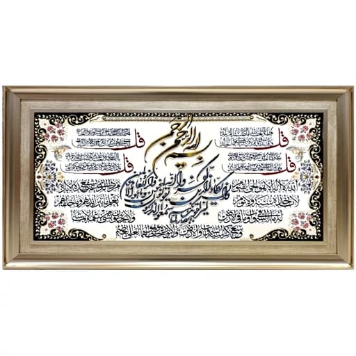 تابلو فرش ماشینی طرح وان یکاد و 4قل و آیه الکرسی