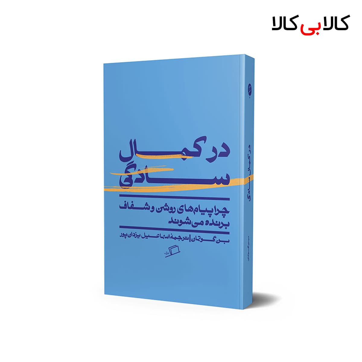 کتاب در کمال سادگی اثر بن گوتمان انتشارات آریانا قلم