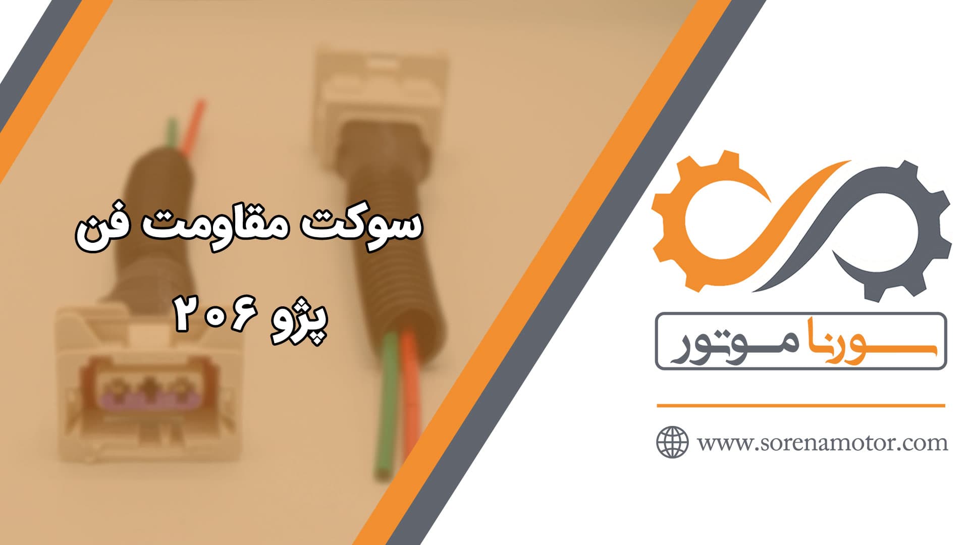 سوکت مقاومت فن پژو ۲۰۶ — تصویر ۷