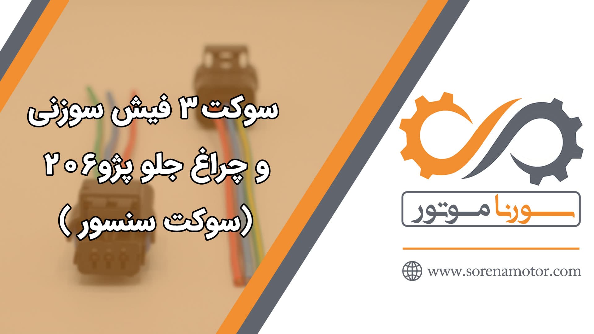 سوکت 3فيش سوزنی یا سوکت چراغ جلو پژو 206(سوکت مهره آب یا سوکت سنسور ميل سوپاپ پراید ساژم) — تصویر ۷