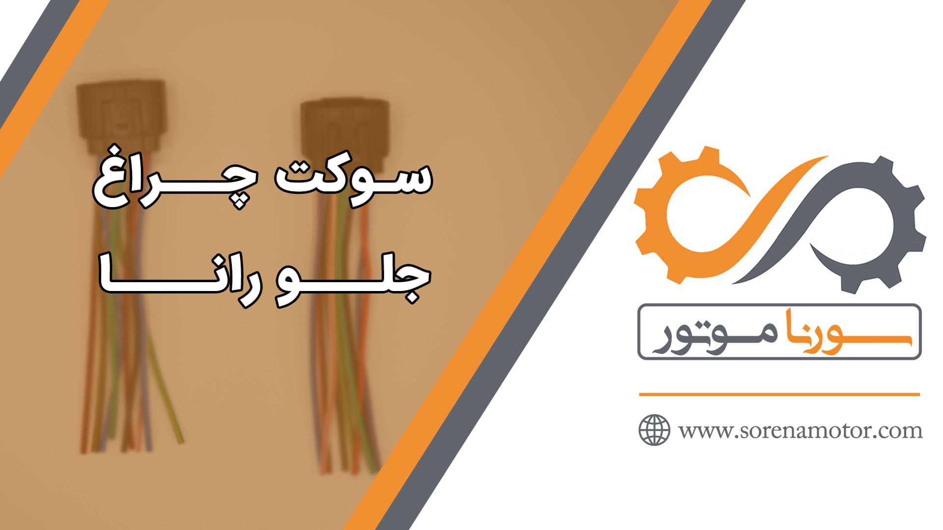 سوکت10فیش انژکتور و ریل سوخت مادگی(سوکت چراغ جلو رانا) — تصویر ۷