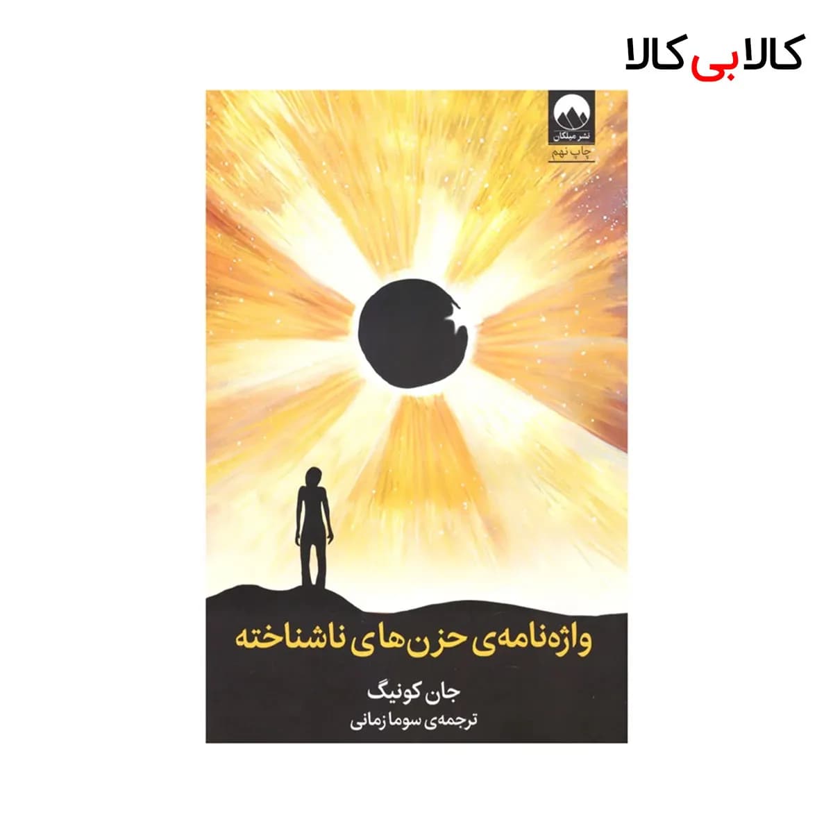 کتاب واژه‌ نامه‌ی‌ حزن‌ های‌ ناشناخته اثر جان کونیگ نشر میلکان