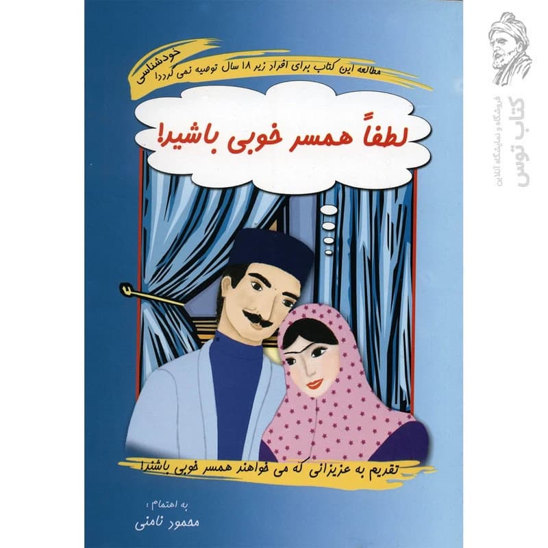 کتاب لطفاً همسر خوبی باشید! اثر محمود نامنی نشر آسیم (شومیز)