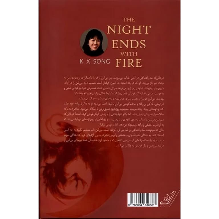 کتاب شب با آتش به پایان می رسد اثر کی. اکس. سونگ نشر کوله پشتی (گالینگور) — تصویر ۳