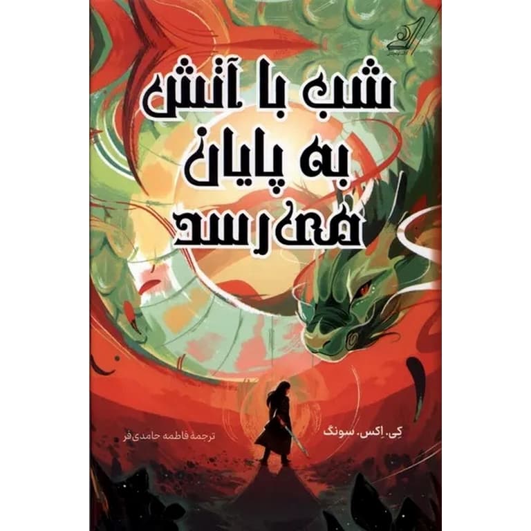 کتاب شب با آتش به پایان می رسد اثر کی. اکس. سونگ نشر کوله پشتی (گالینگور) — تصویر ۲