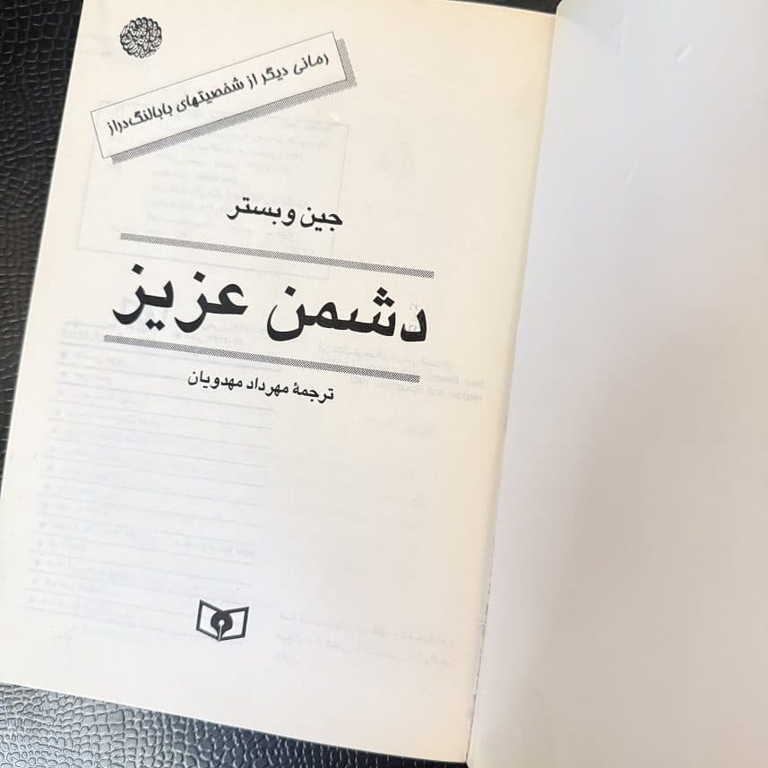 کتاب دشمن عزیز اثر جین وبستر نشر قدیانی (دست دوم) — تصویر ۲
