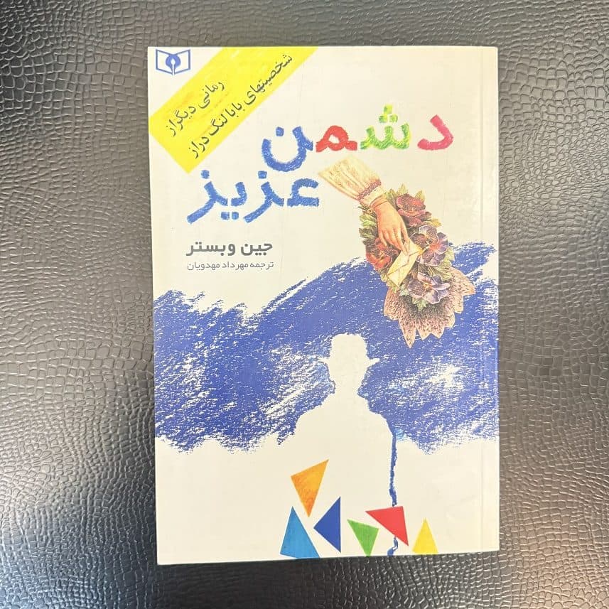 کتاب دشمن عزیز اثر جین وبستر نشر قدیانی (دست دوم)