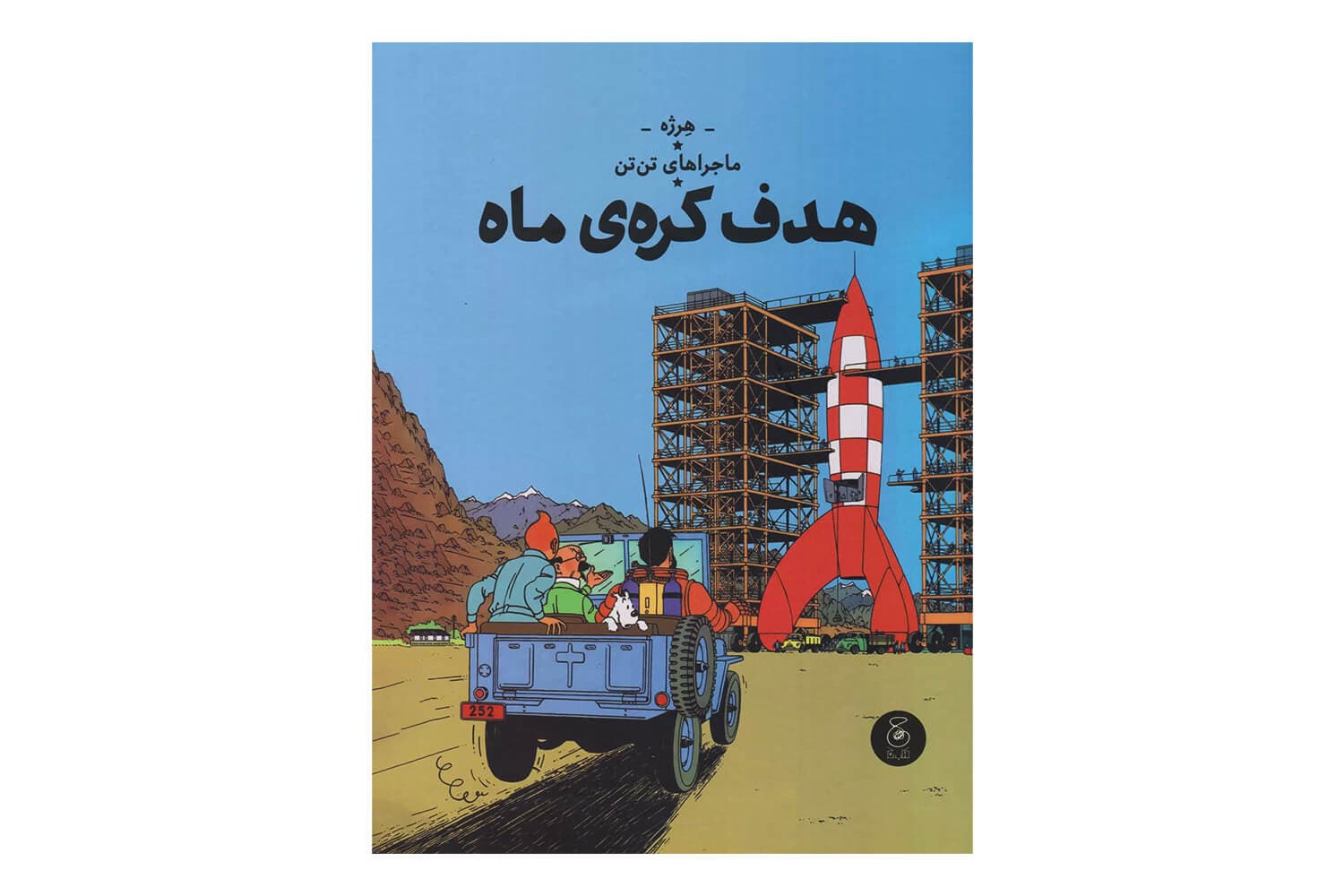 کتاب هدف کره ی ماه (ماجراهای تن تن – جلد شانزدهم)