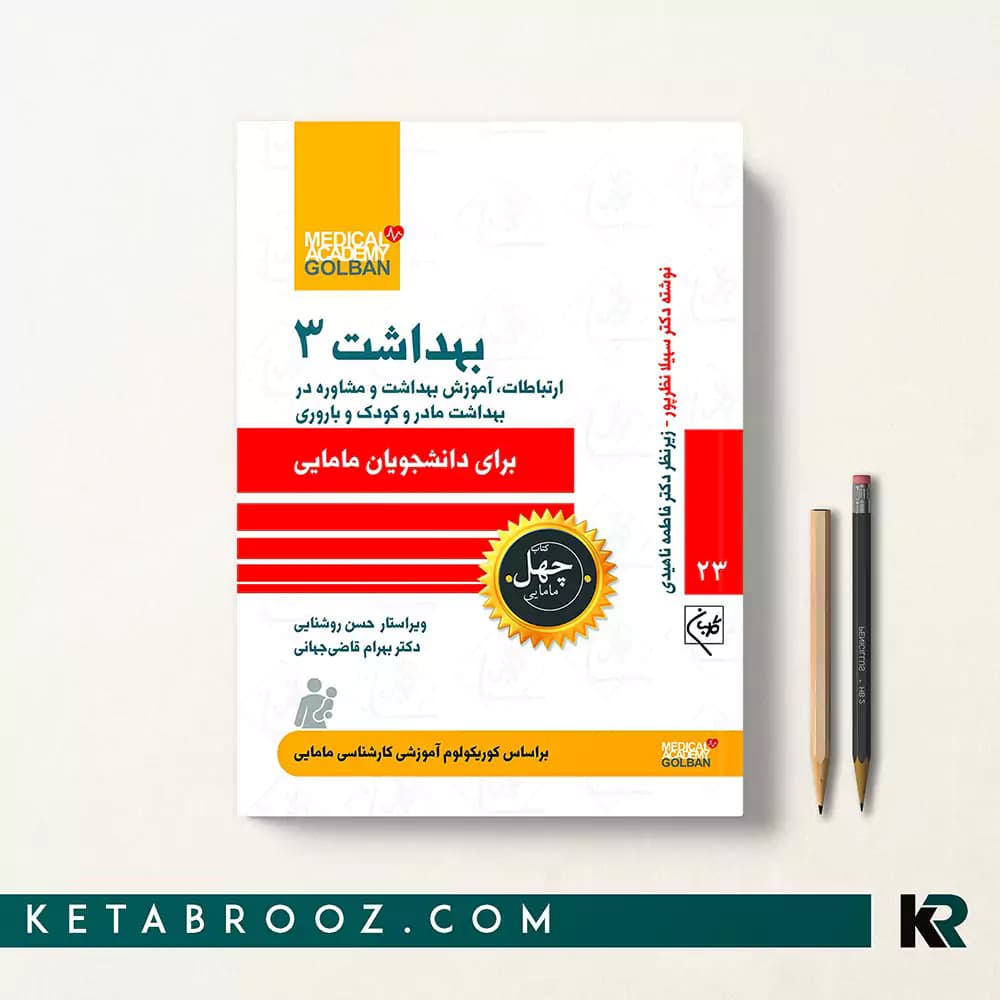 کتاب بهداشت 3 ارتباطات و آموزش بهداشت و مشاوره