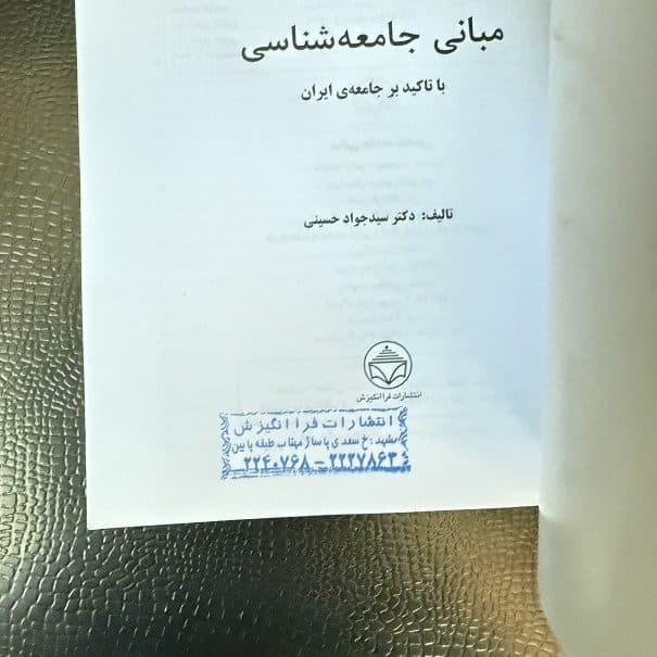 کتاب مبانی جامعه شناسی با تاکید بر جامعه ی ایران اثر سیدجواد حسینی (دست دوم) — تصویر ۲