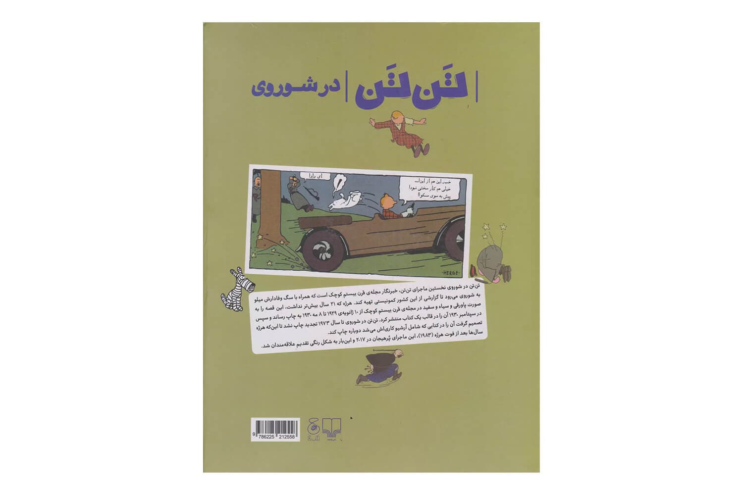 کتاب تن تن در شوروی (ماجراهای تن تن – جلد اول) — تصویر ۲