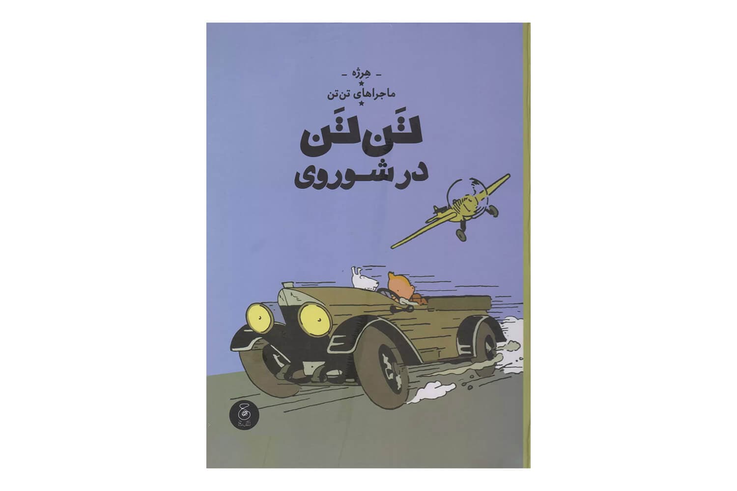 کتاب تن تن در شوروی (ماجراهای تن تن – جلد اول)