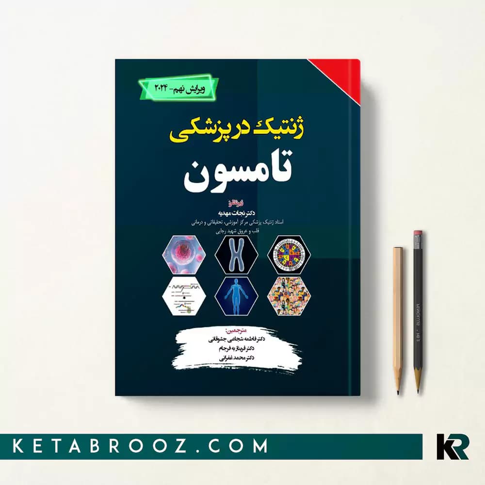 کتاب ژنتیک در پزشکی تامسون نجات مهدیه 2024