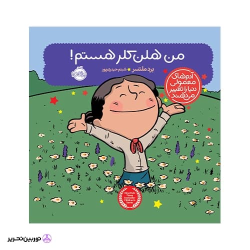 کتاب من هلن کلر هستم (آدم های معمولی دنیا را تغییر می دهند) — تصویر ۳