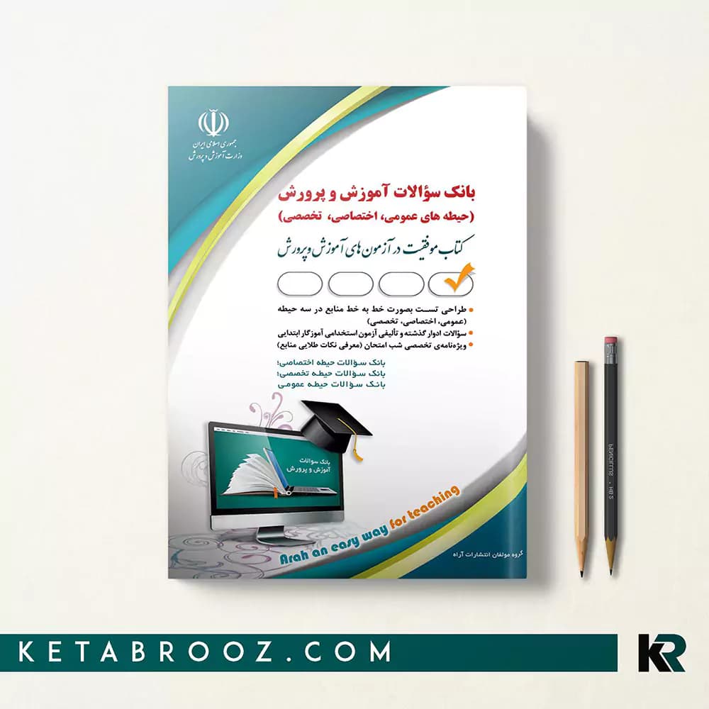 کتاب بانک سوالات آموزش و پرورش (آموزگار ابتدایی)