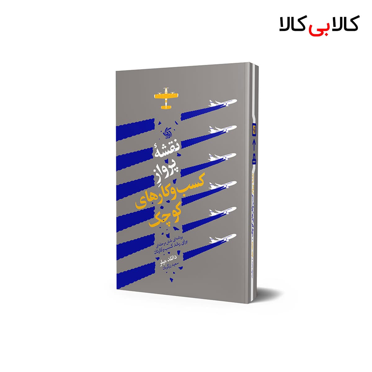 کتاب نقشه پرواز کسب و کارهای کوچک اثر دانلد میلر انتشارات آریانا قلم