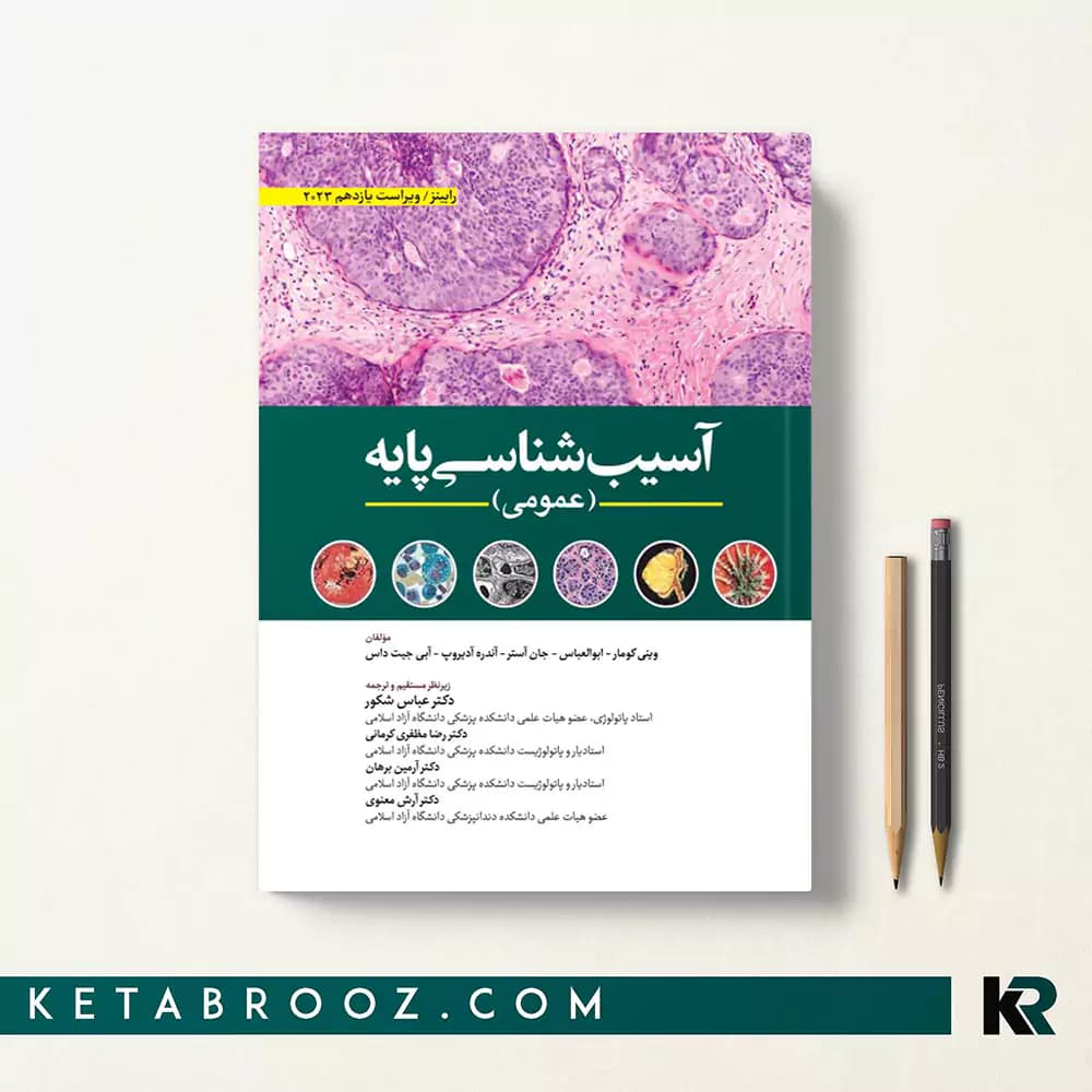کتاب آسیب شناسی عمومی رابینز دکتر شکور