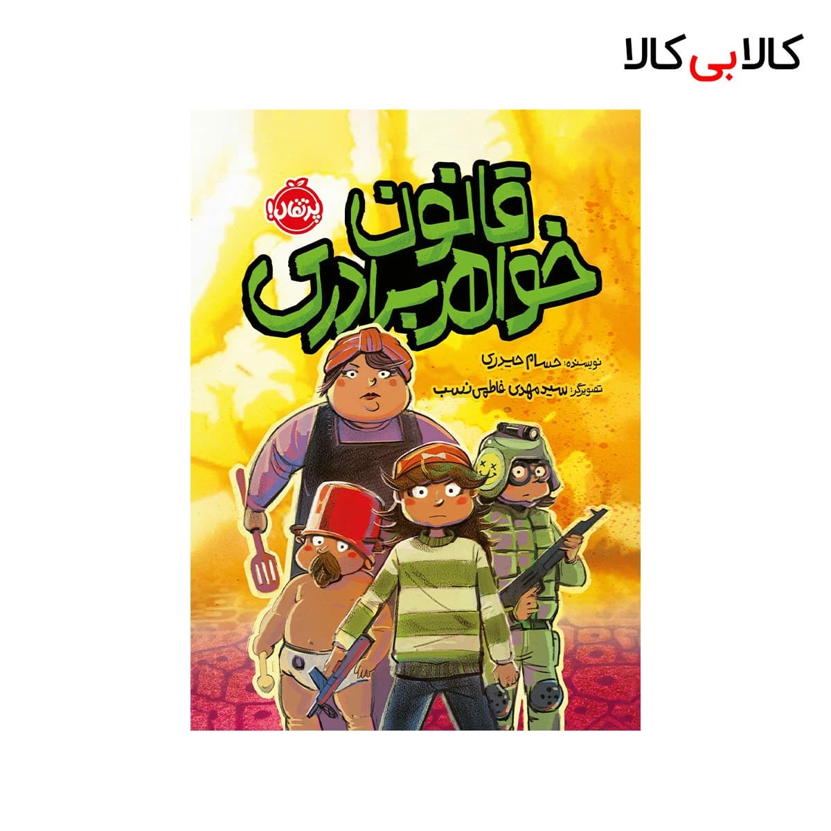 کتاب قانون خواهر برادری اثر حسام حیدری انتشارات پرتقال