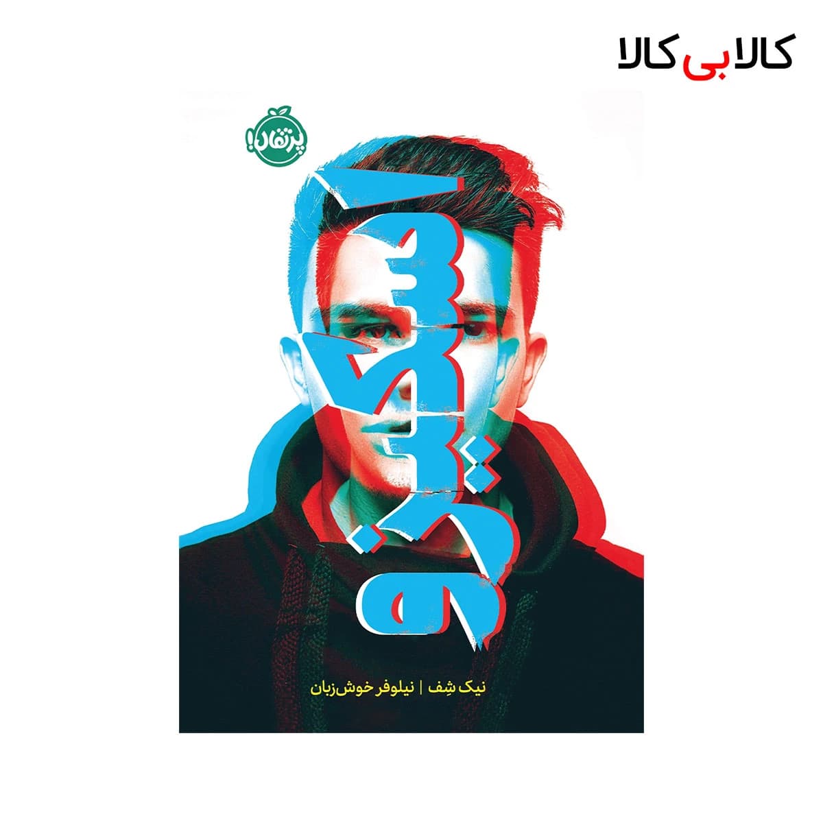 کتاب اسکیزو اثر نیک شف انتشارات پرتقال جلد گالینگور