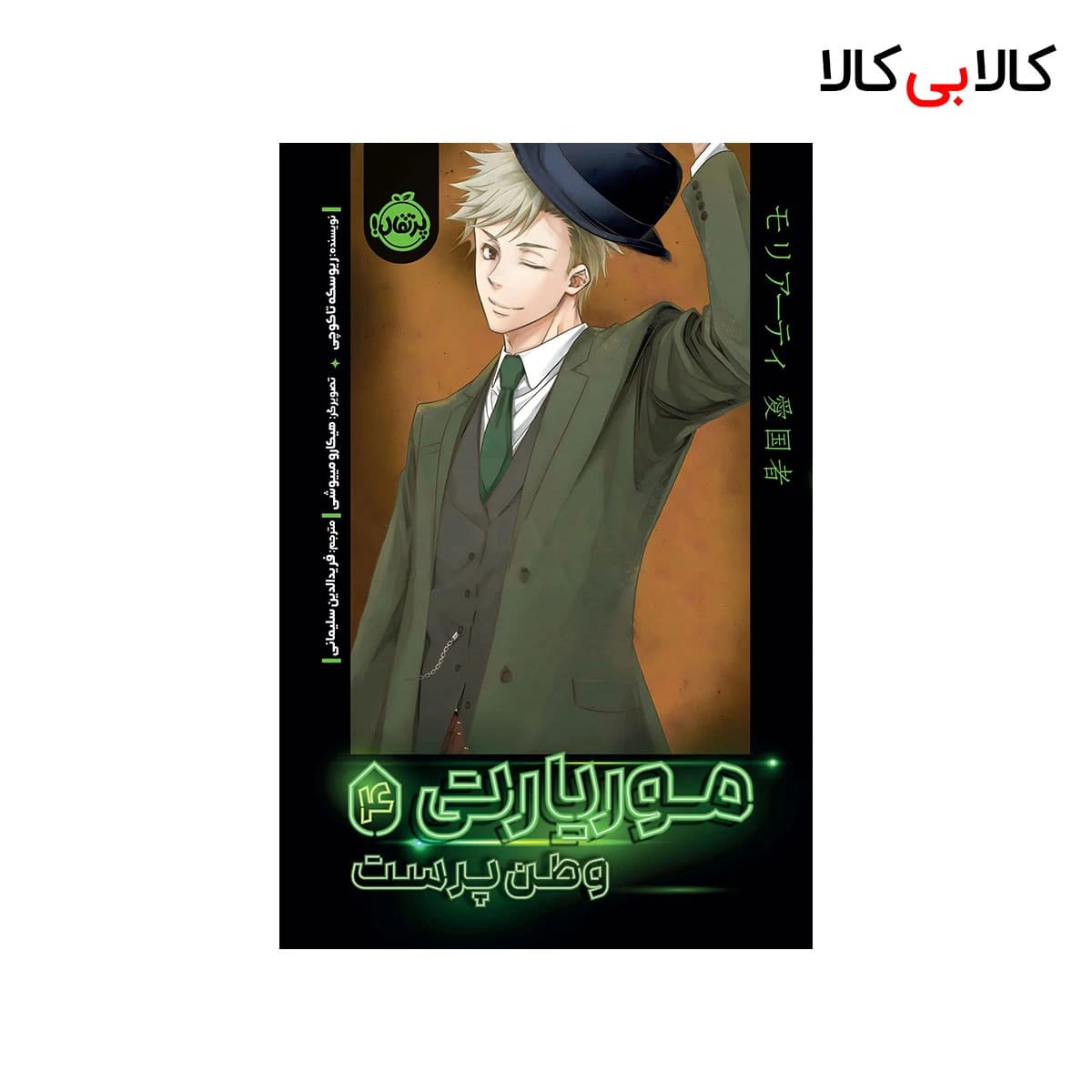 کتاب موریارتی وطن پرست 4 اثر ریوسکه تاکوچی انتشارات پرتقال