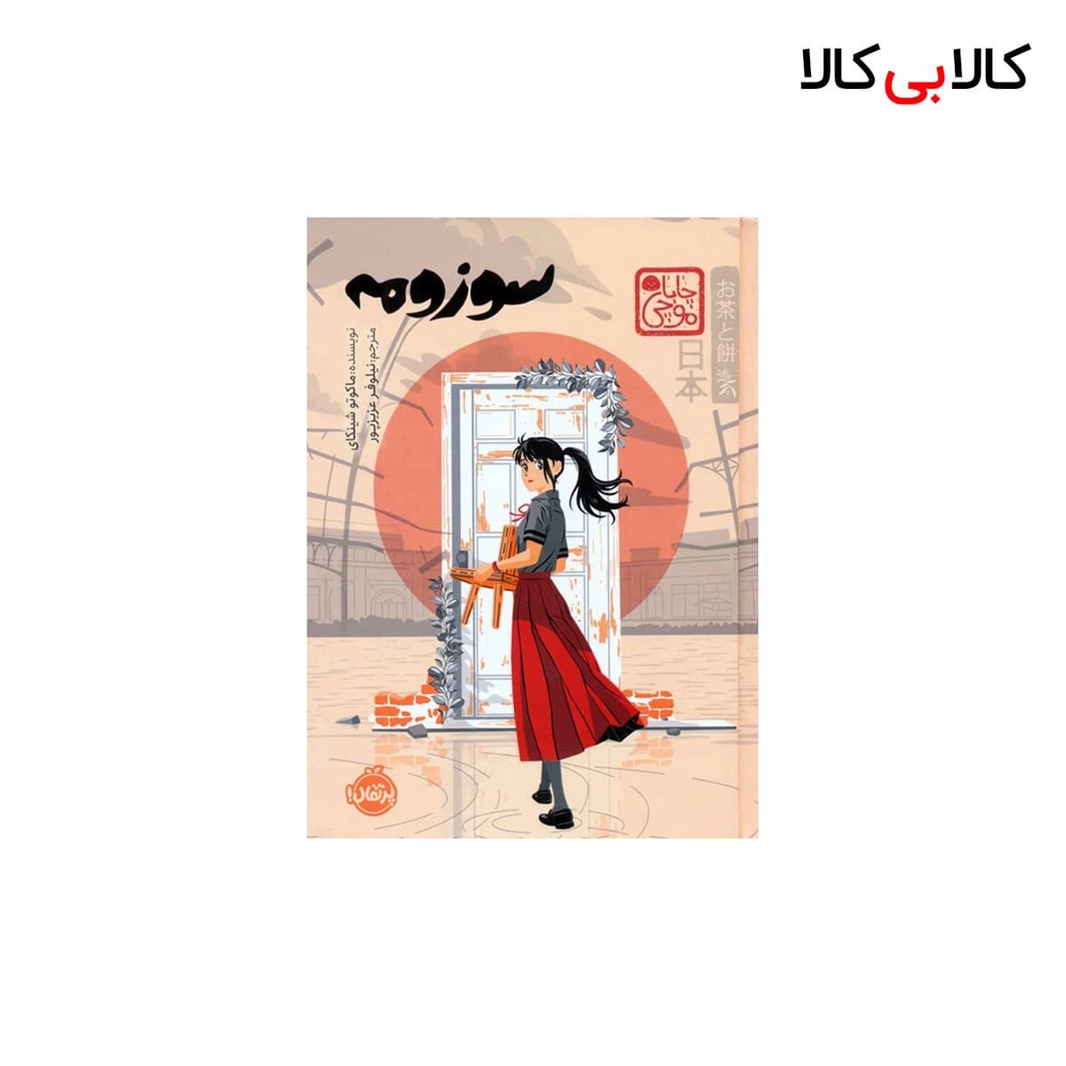 کتاب سوزومه- چاباموچی اثر ماکوتو شینکای انتشارات پرتقال جلد گالینگور
