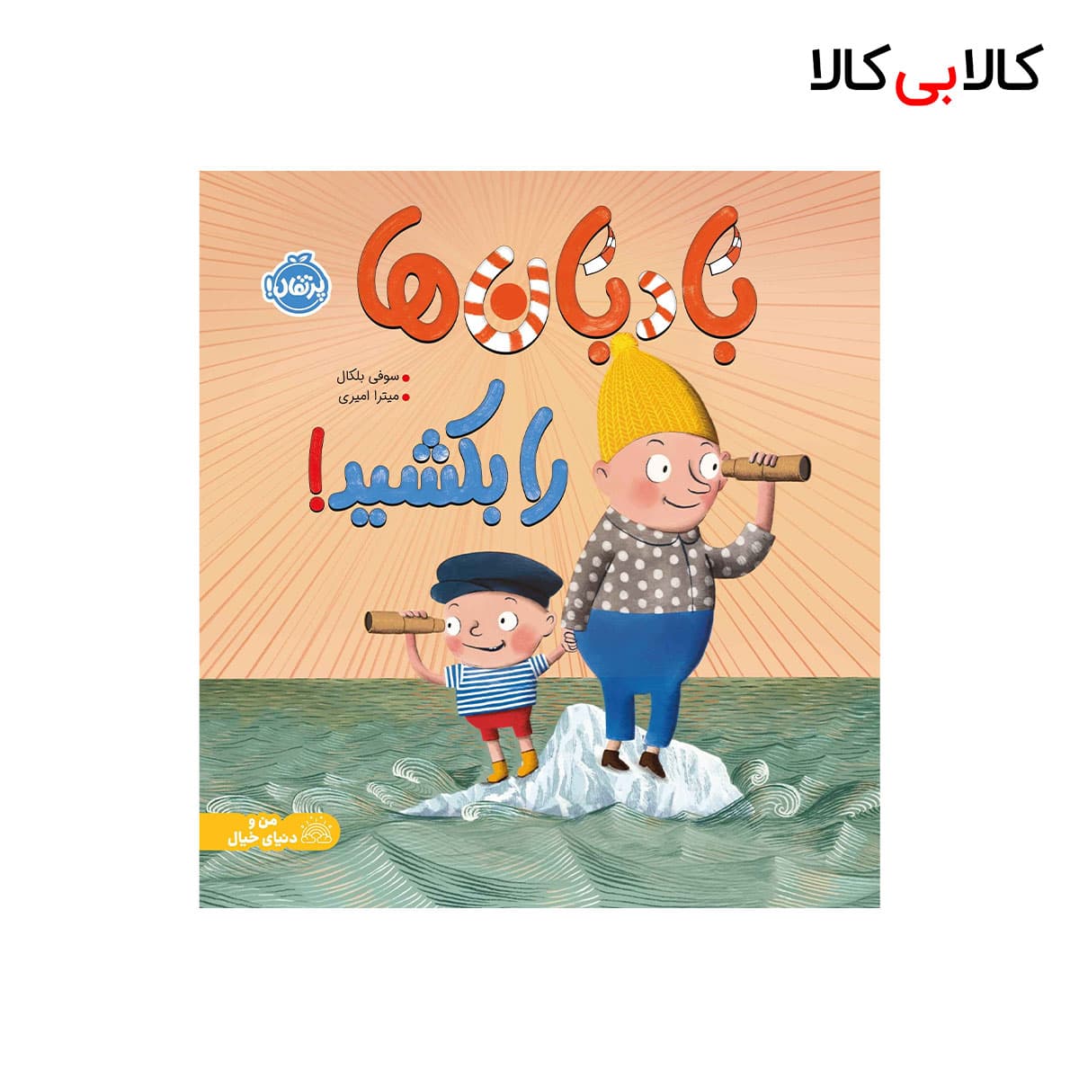 کتاب بادبان ها را بکشید! اثر سوفی بلکان انتشارات پرتقال
